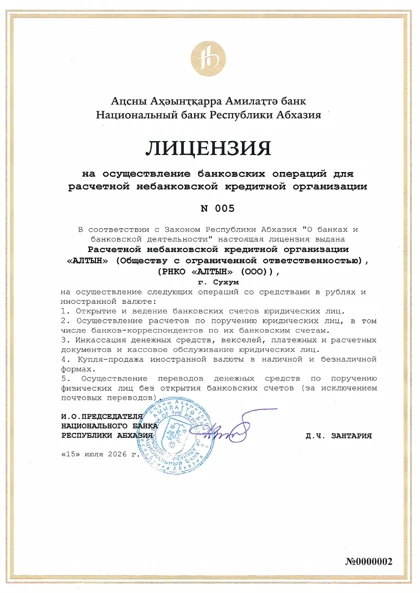 Первая страница опубликованной лицензии РНКО АЛТЫН №005 от 15 июля 2026 года